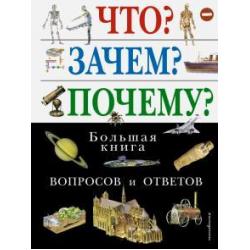 Что? Зачем? Почему? Большая книга вопросов и ответов