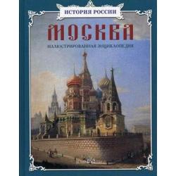 Москва. Иллюстрированная энциклопедия / Ермильченко Н.В.