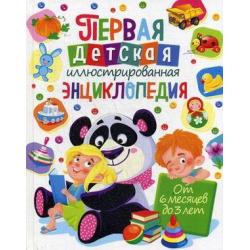 Первая детская иллюстрированная энциклопедия. От 6 месяцев до 3 лет