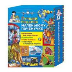 Лучший подарок маленькому почемучке. Набор из 4-х книг серии «Почемучкины книжки» в коробе (количество томов 4) / Вакула Д.