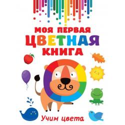 Моя первая цветная книга