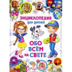 Энциклопедия для детей Обо всем на свете (меловка)