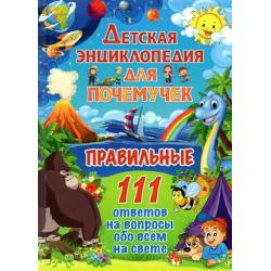 Детская энциклопедия для почемучек. Правильные 111 ответов на вопросы обо всем на свете