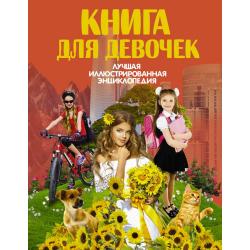 Книга для девочек