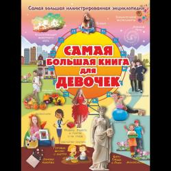 Самая большая книга для девочек