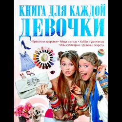 Книга для каждой девочки