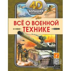 Всё о военной технике