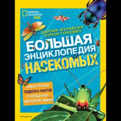 Большая энциклопедия насекомых / Муравски Дарлин, Гонович Нэнси