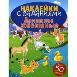 Домашние животные. Книжка с наклейками (более 50 наклеек)