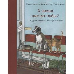 А звери чистят зубы?.. и другие вопросы директору зоопарка