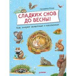 Сладких снов до весны! Как зимуют животные и насекомые