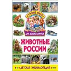 Животные России. Детская энциклопедия