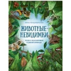 Животные-невидимки. Чудеса маскировки в дикой природе