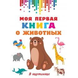 Моя первая книга о животных