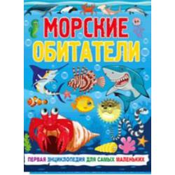 Морские обитатели. Первая энциклопедия для самых маленьких