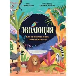 Эволюция. Как изменилась жизнь за миллиарды лет