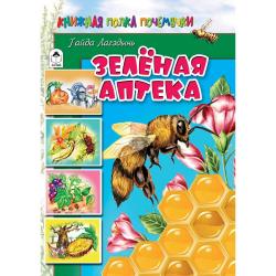 Зелёная аптека