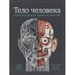 Тело человека. Интерактивная книга-панорама