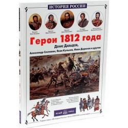 Герои 1812 года. Денис Давыдов, Александр Сеславин, Яков Кульнев, Иван Дорохов и другие