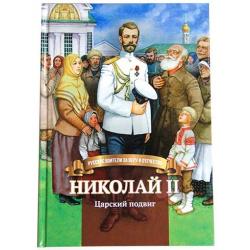 Николай II. Царский подвиг. Биография императора Николая II для детей