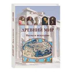 Древний мир. Наука и искусство