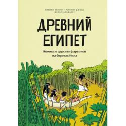 Древний Египет. Комикс о царстве фараонов на берегах Нила / Кёнинг Вивиан , Дюкло Марион