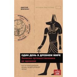 Один день в древнем мире. Записки путешественника во времени