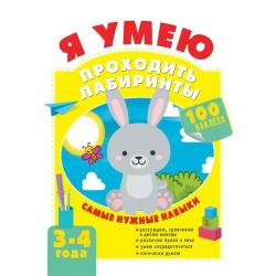 Я умею проходить лабиринты. 3-4 года / Звонцова О.А.