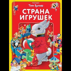 Страна игрушек / Волченко Юлия Сергеевна