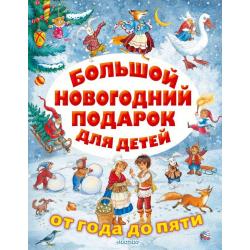 Большой новогодний подарок для детей / Сутеев В.Г., Маршак С.Я., Михалков С.В.