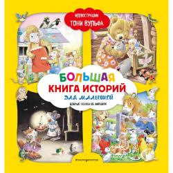 Большая книга историй для малышей / Волченко Юлия Сергеевна