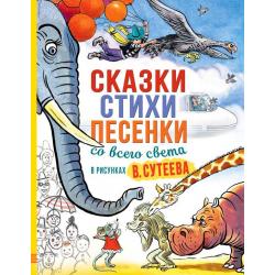 Сказки, стихи, песенки со всего света в рисунках В. Сутеева / Прёйсн Алф , Рашел Ренато , Чуковский К. 