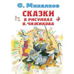 Сказки в рисунках В. Чижикова / Михалков С.В.