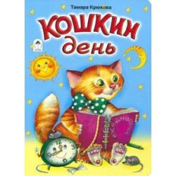 Кошкин день