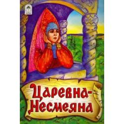 Царевна - Несмеяна