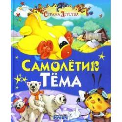 Самолетик Тема. Сказки и стихи