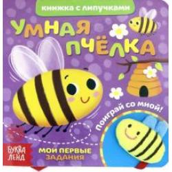 Книжка с липучками и игрушкой Умная пчелка