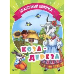 Коза-дереза