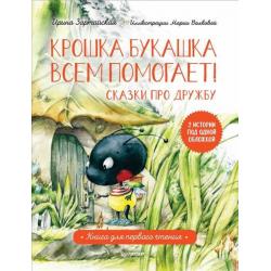 Крошка Букашка всем помогает! Сказки про дружбу. Книга для первого чтения