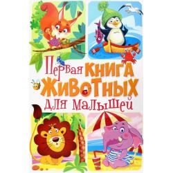 Первая книга животных для малышей