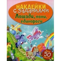 Лошади, пони, единороги. Книжка с наклейками (более 50 наклеек)