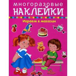 Играем в магазин. Многоразовые наклейки