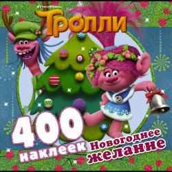 Тролли. Новогоднее желание. 400 наклеек