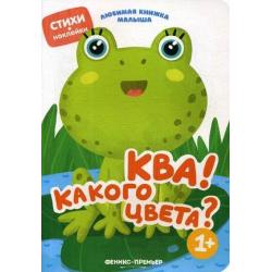 Ква! Какого цвета? Стихи, наклейки для детей от 1 года