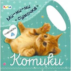 Котики