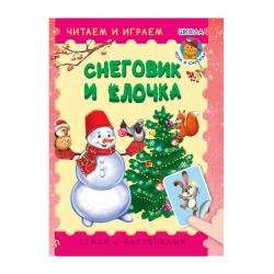 Снеговик и ёлочка. Книжка с наклейками / Шестакова Ирина