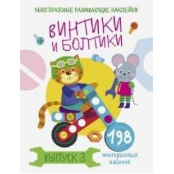 Винтики и болтики. Выпуск 3