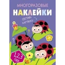 Многоразовые наклейки. Составь картинку. Выпуск 7