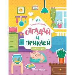 Любимый дом. Книжка с наклейками