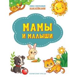 Мамы и малыши. Книжка с многоразовыми наклейками